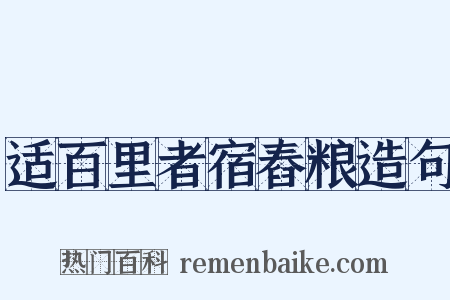 适百里者宿舂粮造句是什么意思的图片